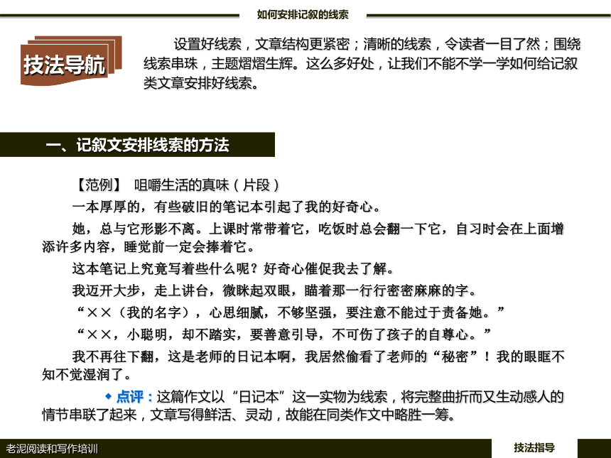 【初中语文】技法指导 2-1-2如何安排记叙的线索 课件