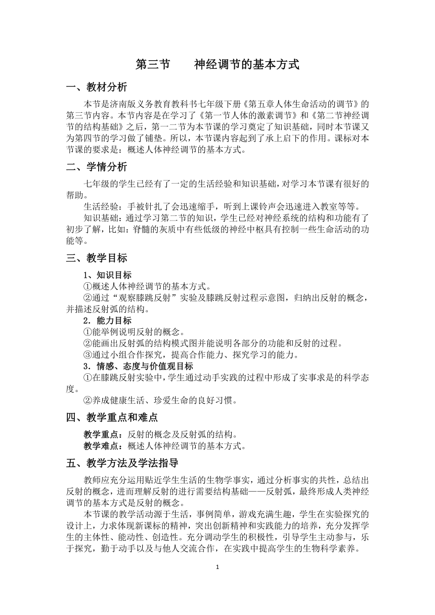 济南版七下生物 5.3神经调节的基本方式  教案