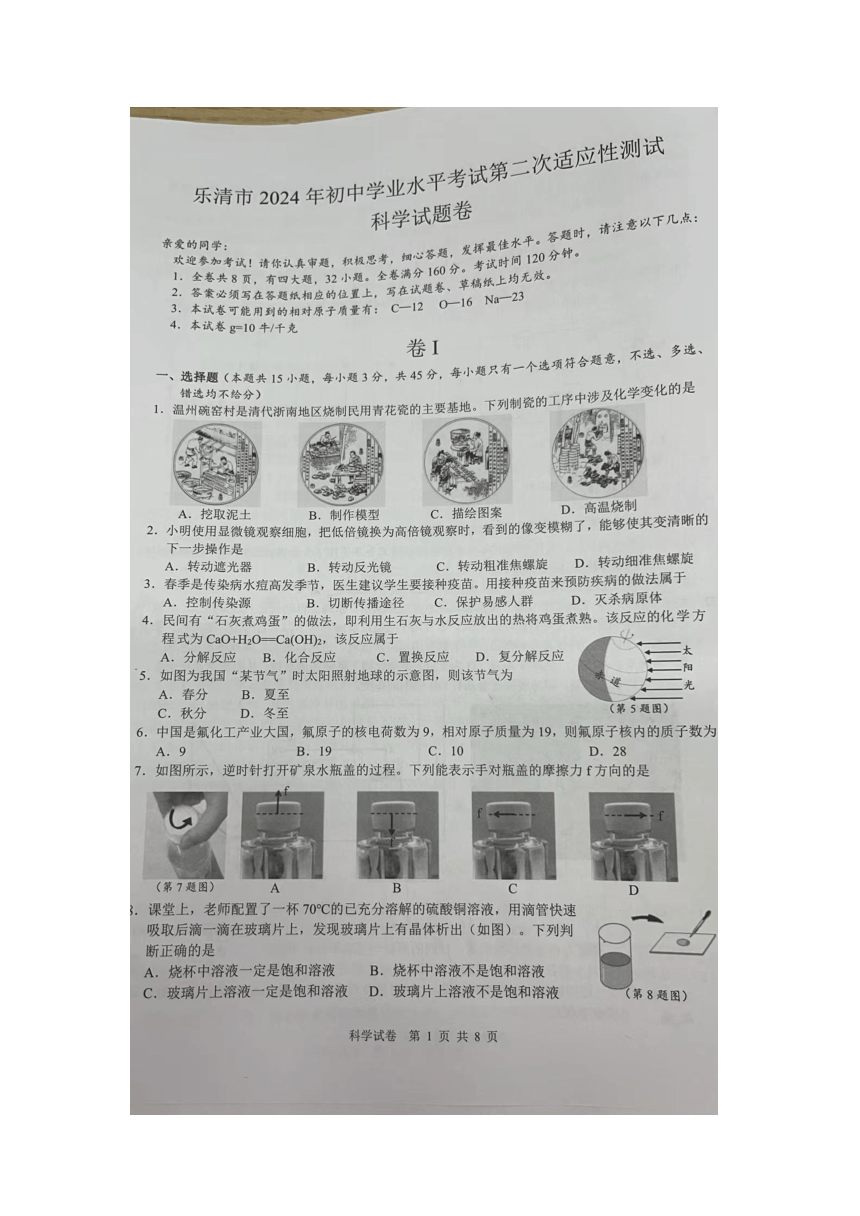 浙江省温州市乐清市2024年初中学业水平考试第二次适应性测试 科学试题卷（图片版 无答案）