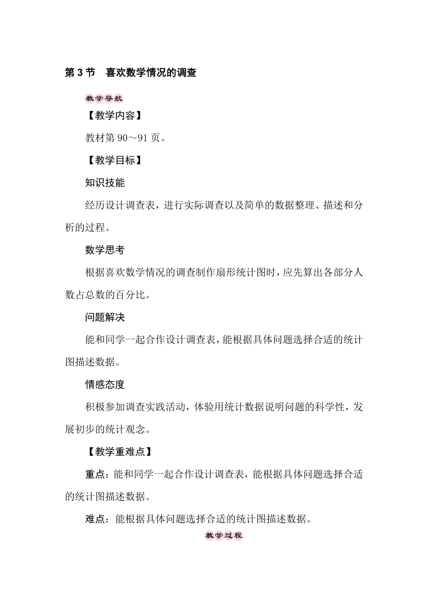 冀教版数学六年级上册7.3喜欢数学情况的调查 教案