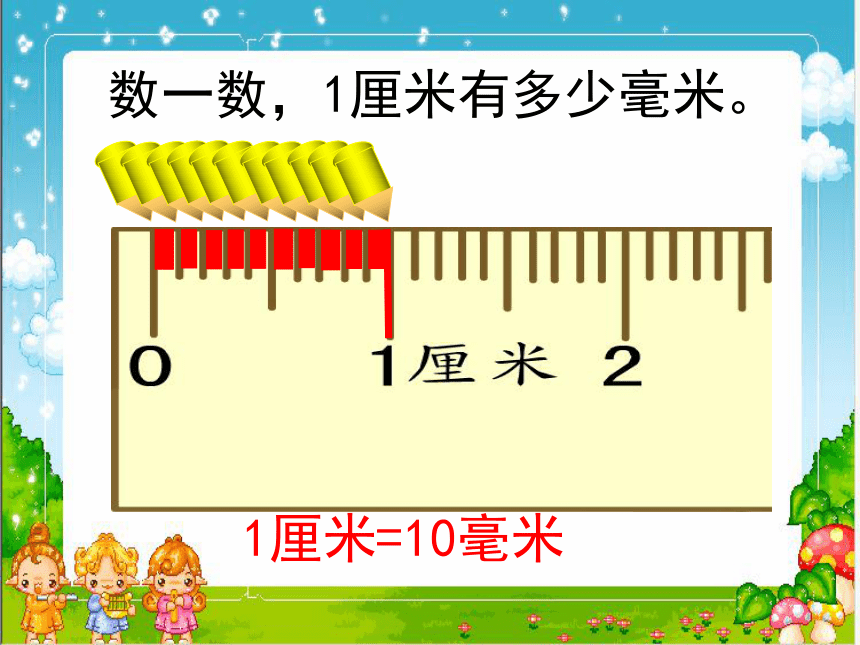 三年级上册数学课件-毫米的认识-人教版(共16张PPT)