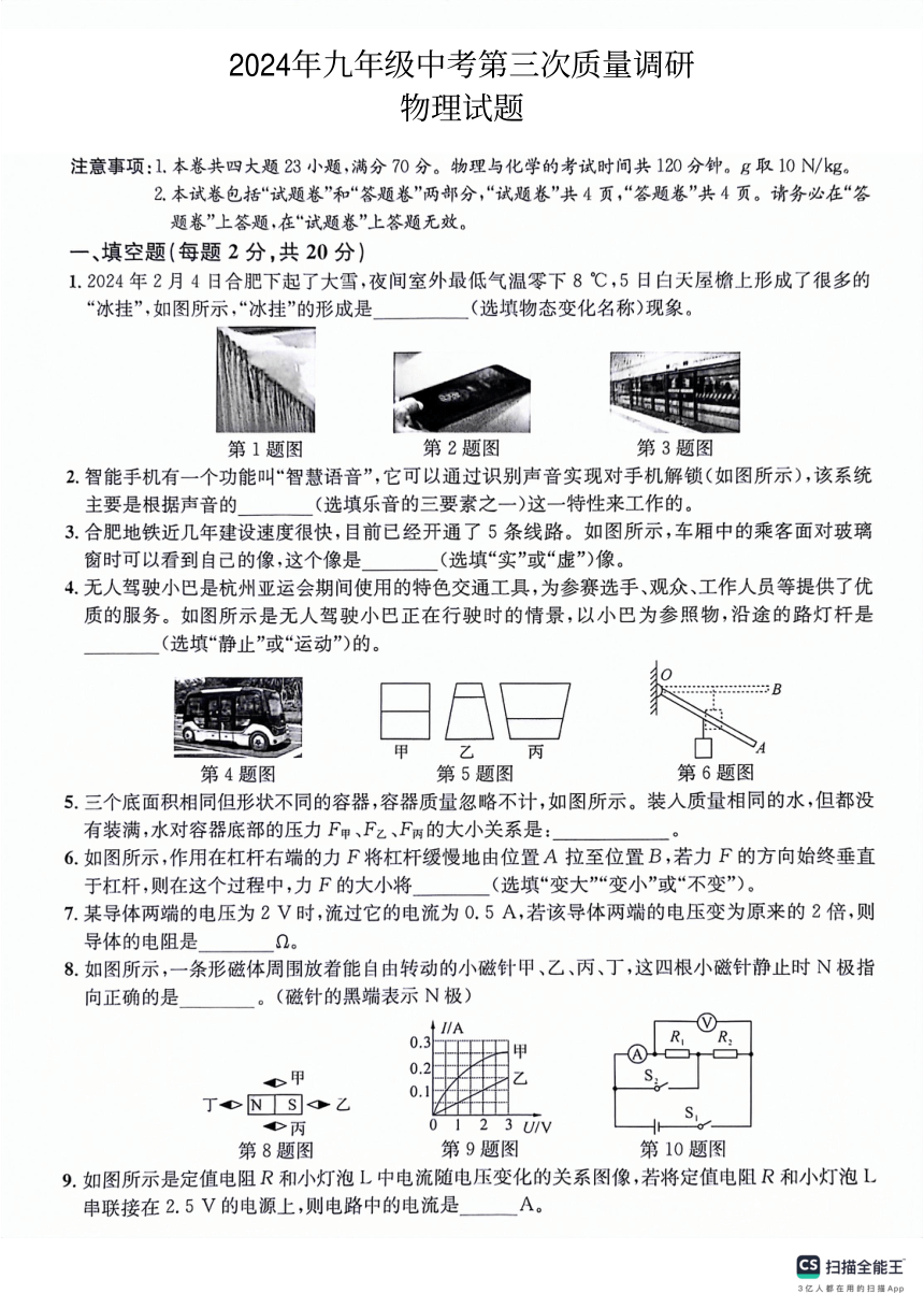 2024年安徽省霍山县多校中考三模物理试题（PDF版，含答案）