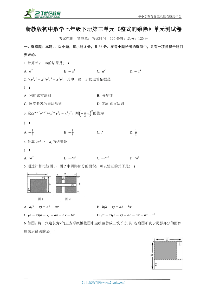 浙教版初中数学七年级下册第三单元《整式的乘除 》单元测试卷（标准难度）（含详细答案解析）