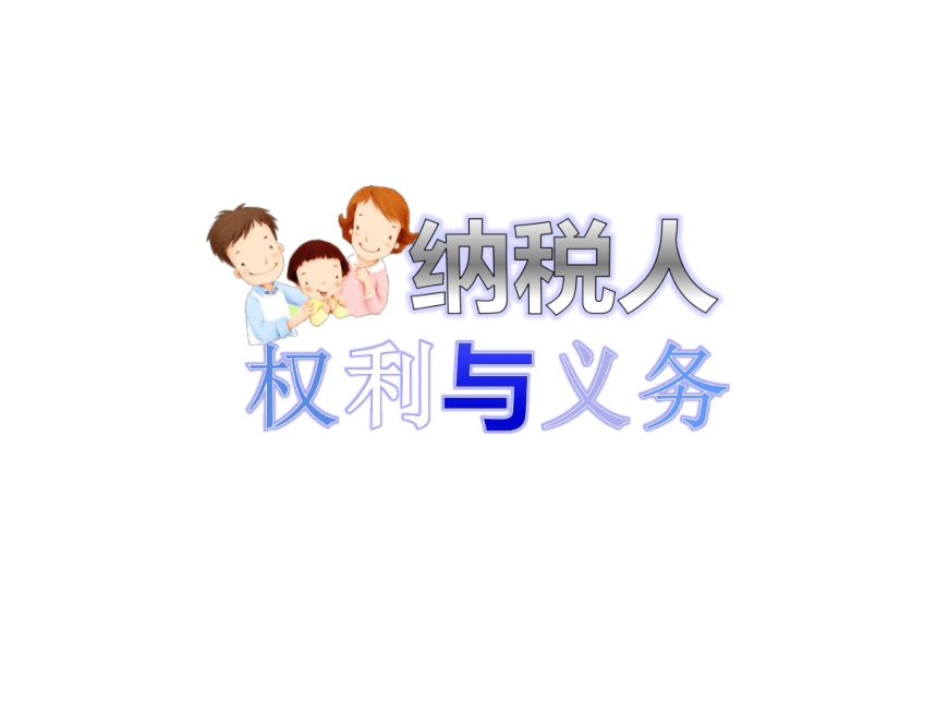 第二章 税收征收管理 课件(共126张PPT)- 《税法（第11版）》同步教学（人民大学版）