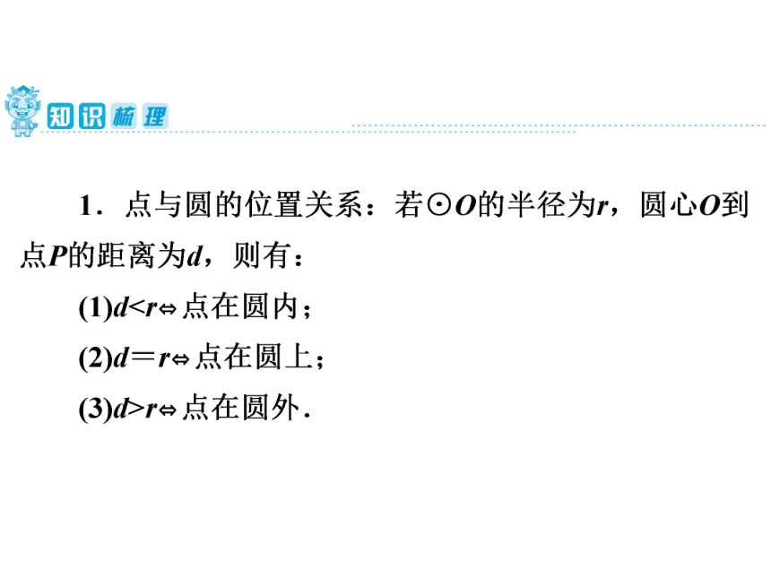 2020年广东省中考第一轮复习课件  第6章  第25讲　与圆有关的位置关系（40张）