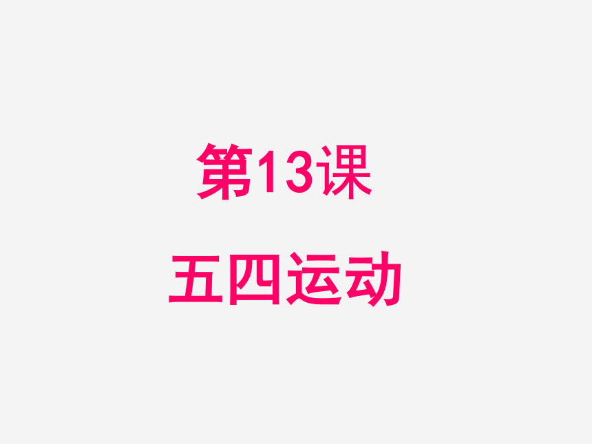 人教部编版八年级上册第13课 五四运动  课件(共22张PPT)