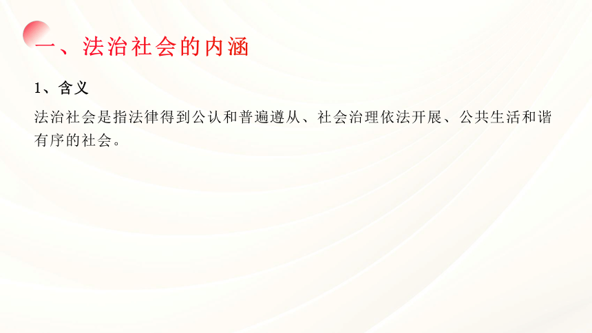 8.3法治社会课件-2023-2024学年高中政治统编版必修三政治与法治