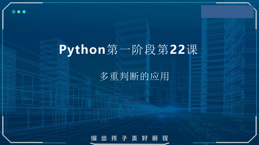 Python课程第一阶段 第22课 多重判断的应用——Python 课件(共19张PPT)