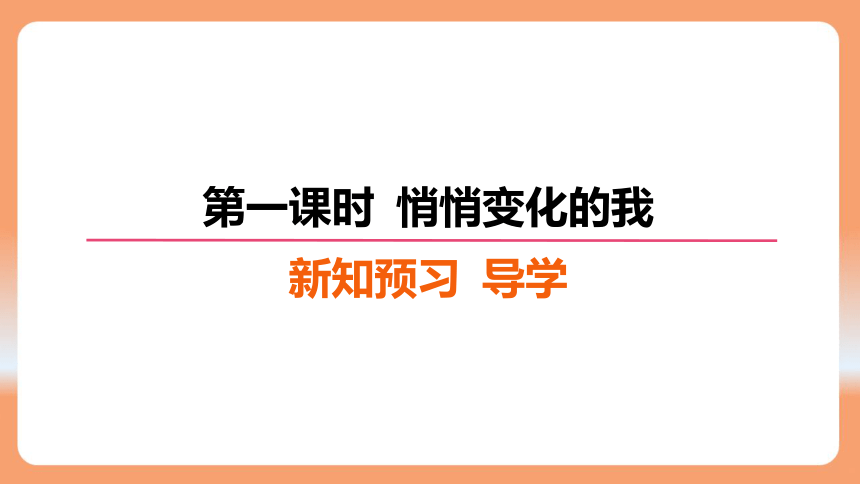 （核心素养目标）1.1 悄悄变化的我 学案课件(共23张PPT) 2023-2024学年统编版道德与法治七年级下册课件