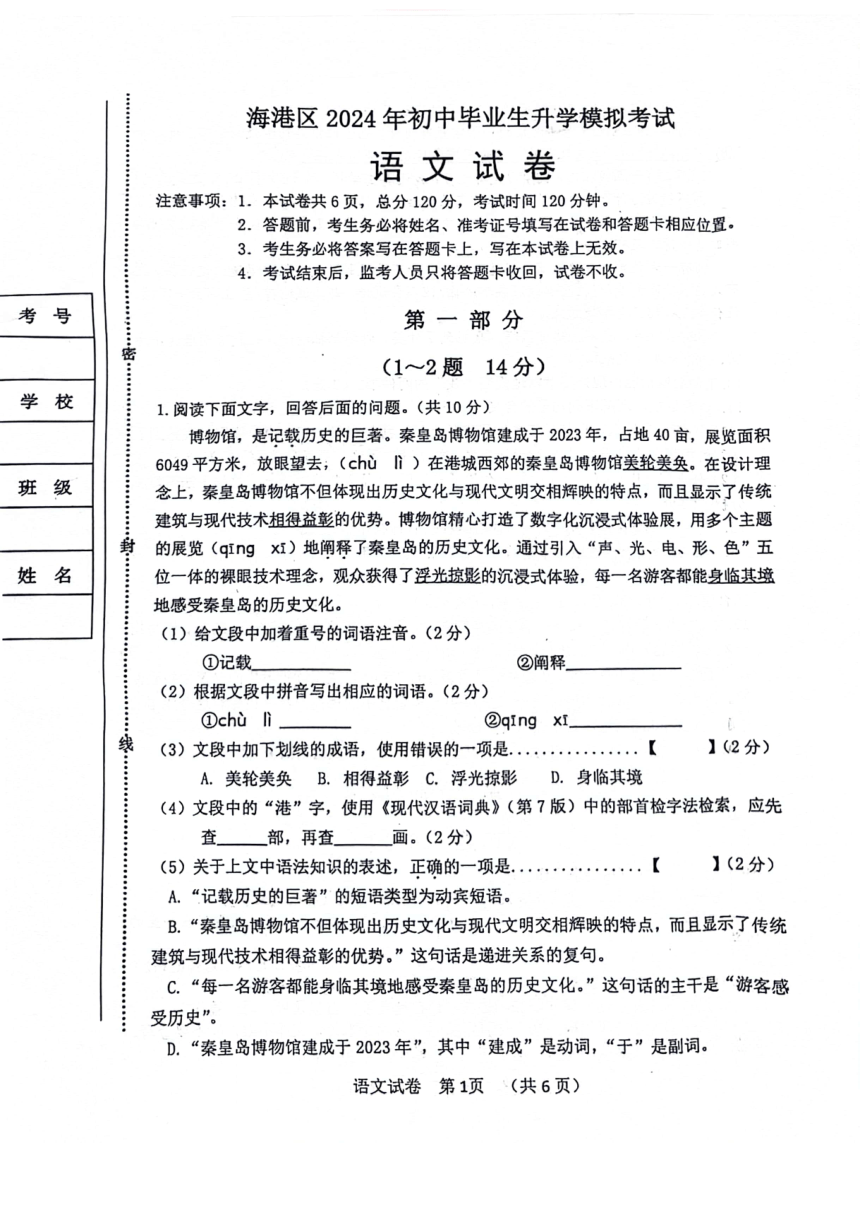 2024年河北省秦皇岛海港区中考一模语文试卷（图片版，无答案）