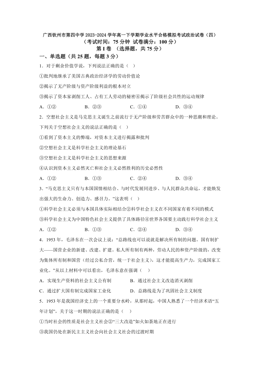 广西壮族自治区钦州市第四中学2023-2024学年高一下学期学业水平合格模拟考试思想政治试卷（四）（含答案）