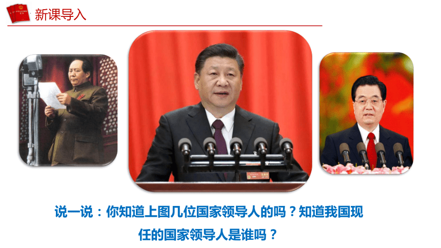 （核心素养目标）6.2中华人民共和国主席 课件(共27张PPT)-八年级道德与法治下册高效课堂示范课件（统编版）