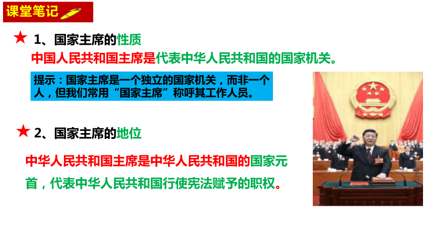 【核心素养目标】6.2  中华人民共和国主席 课件（共27张PPT）+内嵌视频