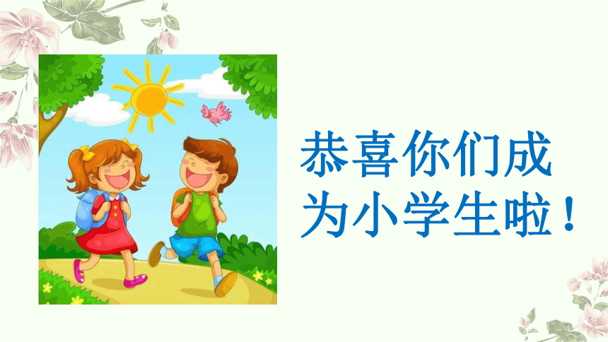 小学音乐人音版一年级上册第1课 好朋友《你的名字叫什么》《拉勾勾》 教学课件（15张PPT  内嵌音频）