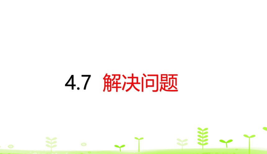 人教版数学一下第4单元 100以内数的认识4.7 解决问题  课件（17张ppt）