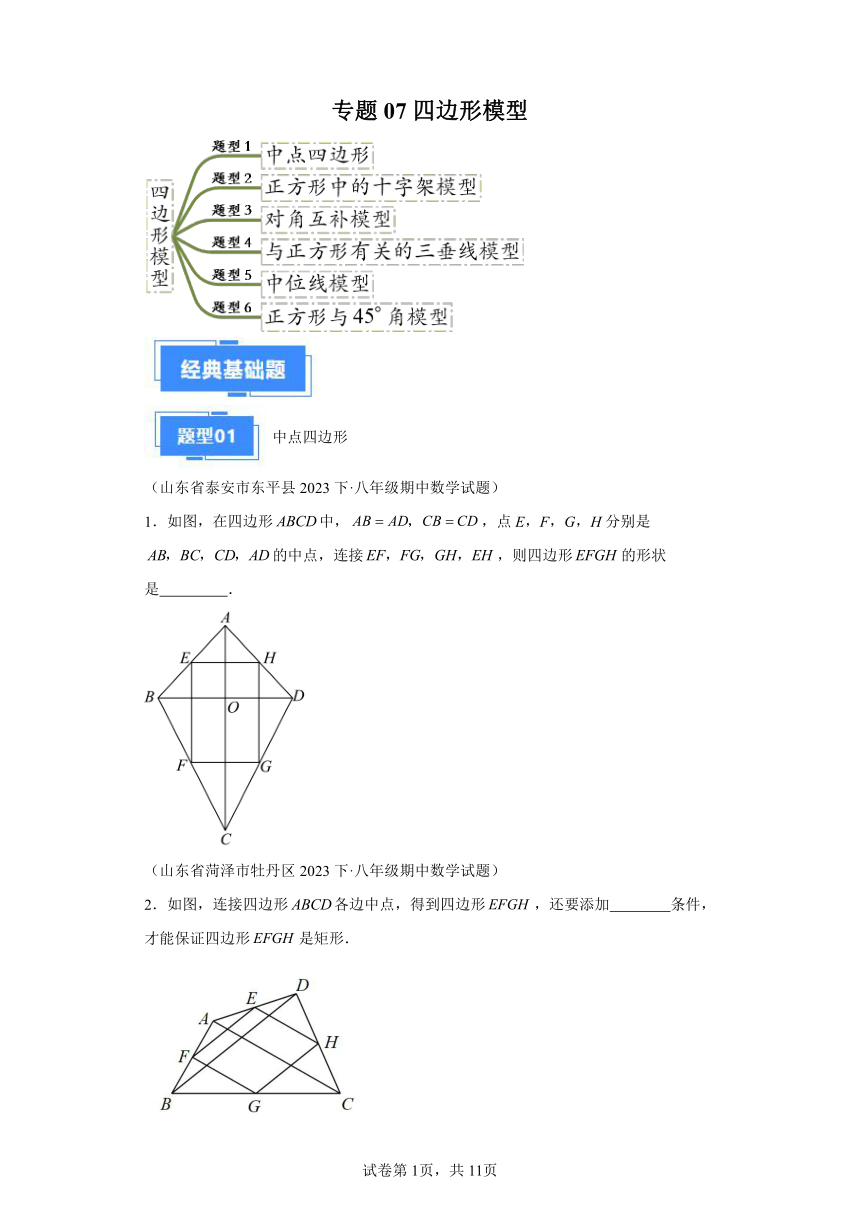 专题07四边形模型（含解析） 2023-2024学年数学八年级下学期期中真题分类汇编（山东专用）