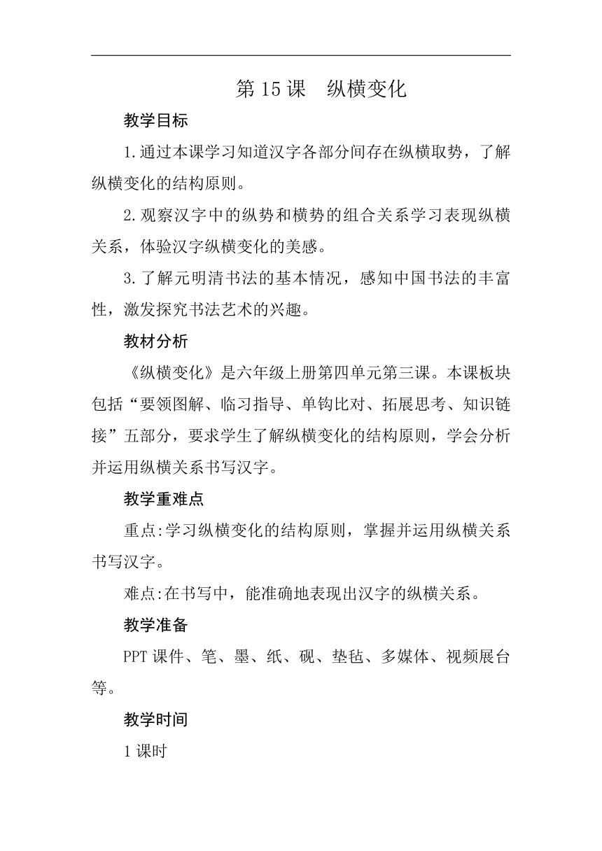 西泠印社 版六年级书法上册《第15课 纵横变化》教学设计