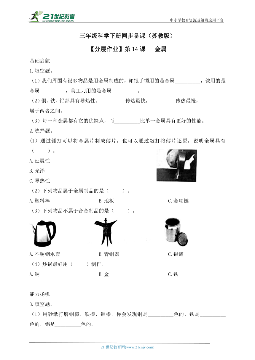 三年级科学下册同步精品课堂系列（苏教版）4.14 金属 分层练习（含答案）