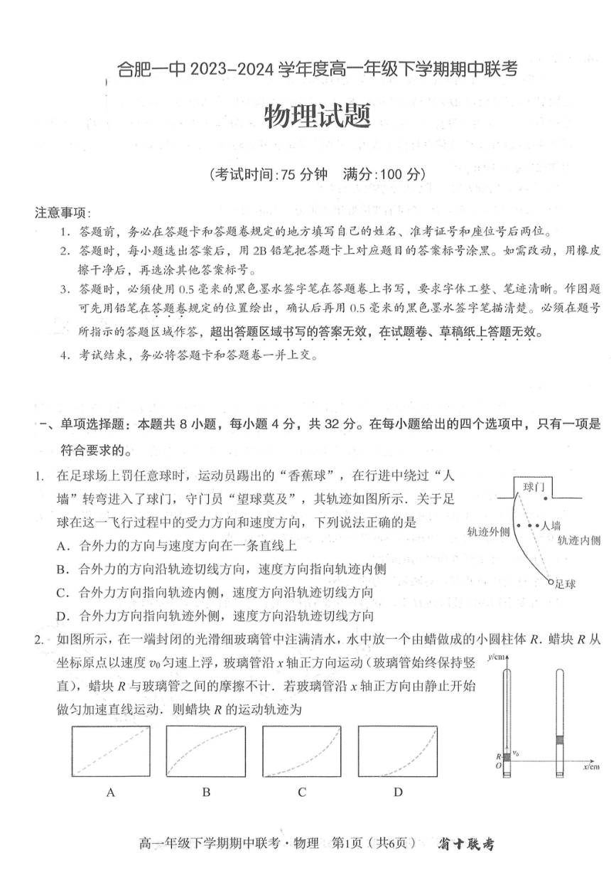 安徽省合肥市第一中学2023-2024学年高一下学期期中联考物理试题（图片版，无答案）