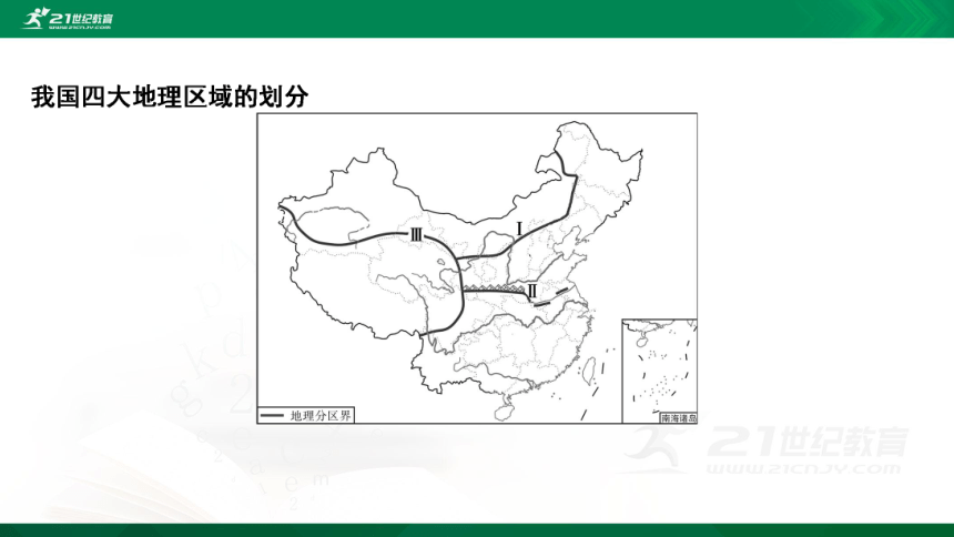 第五章 中国的地理差异  复习课件（共46张PPT）