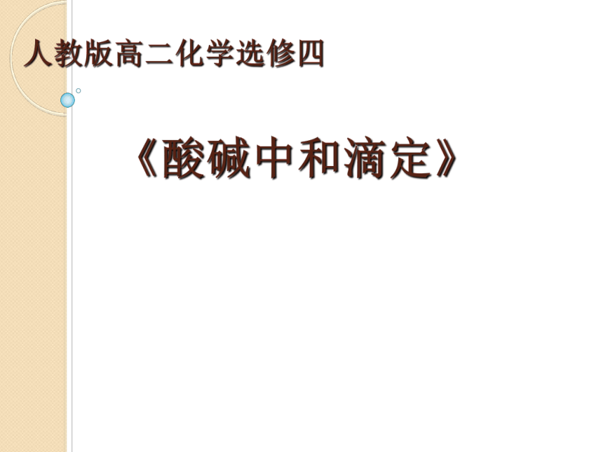 人教高二化学选修4第三章 第二节　水的电离和溶液的酸碱性（共21张PPT）