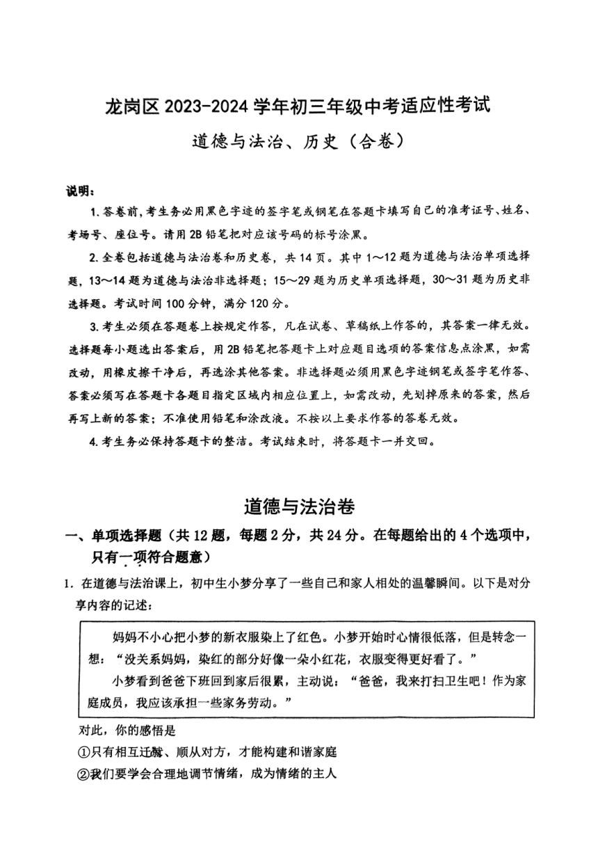 广东省深圳市龙岗区2024年中考二模考试道德与法治历史试题（pdf版，无答案）