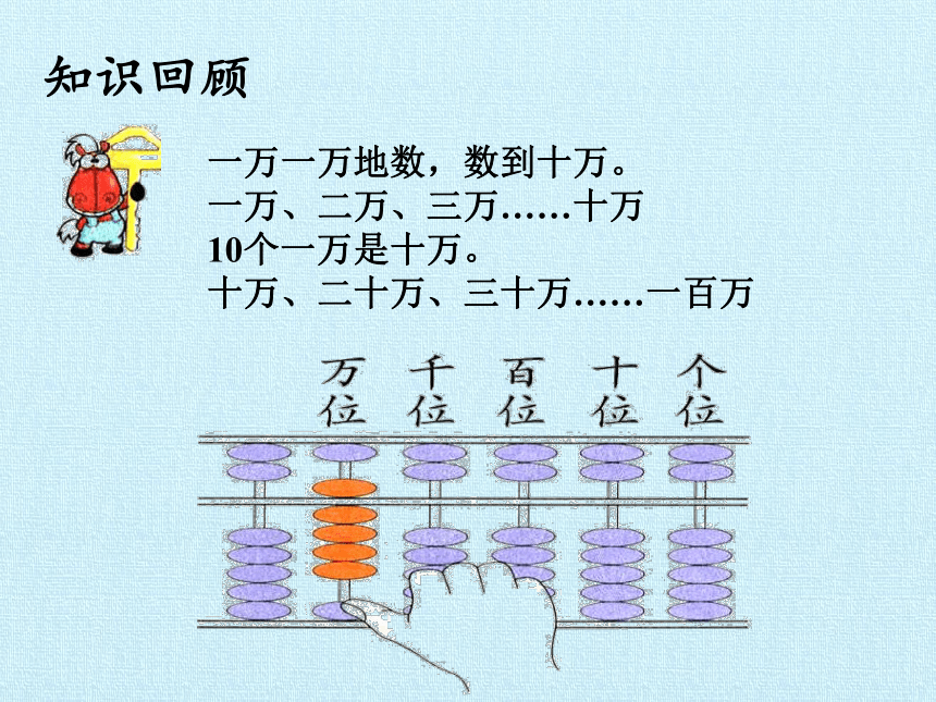 四年级上册数学课件-五 万以上的数  复习课件  浙教版 (共63张PPT)