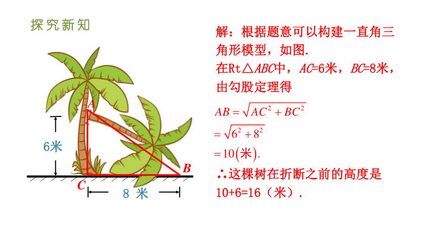 人教版八年级数学下册课件 17.1.2勾股定理在实际生活中的应用（35张ppt）