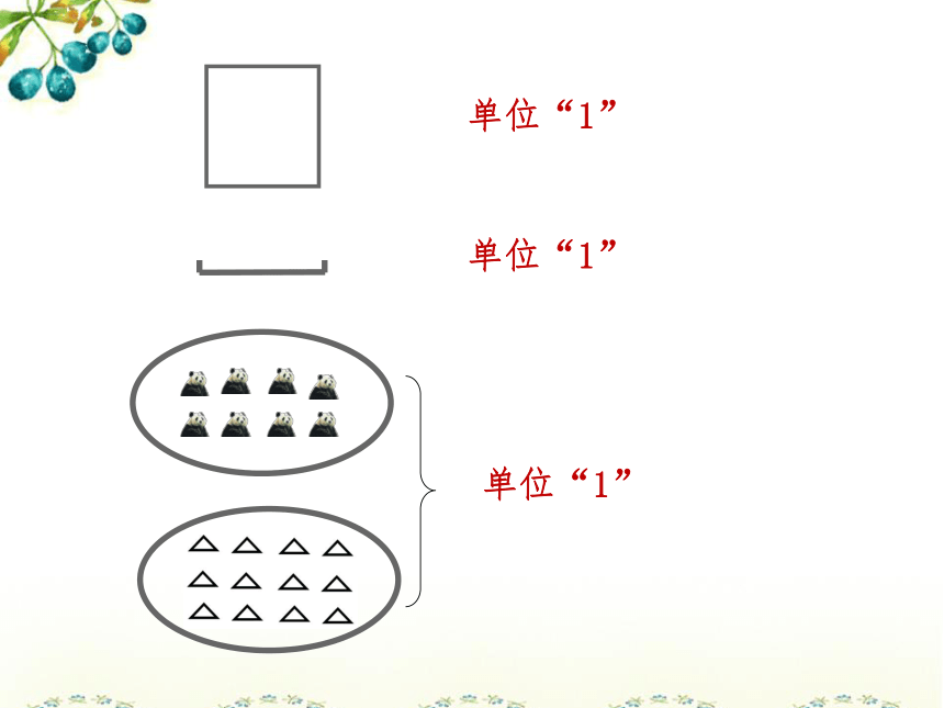 五年级下册数学课件《分数的意义》(1) 北京版 (共22张PPT)