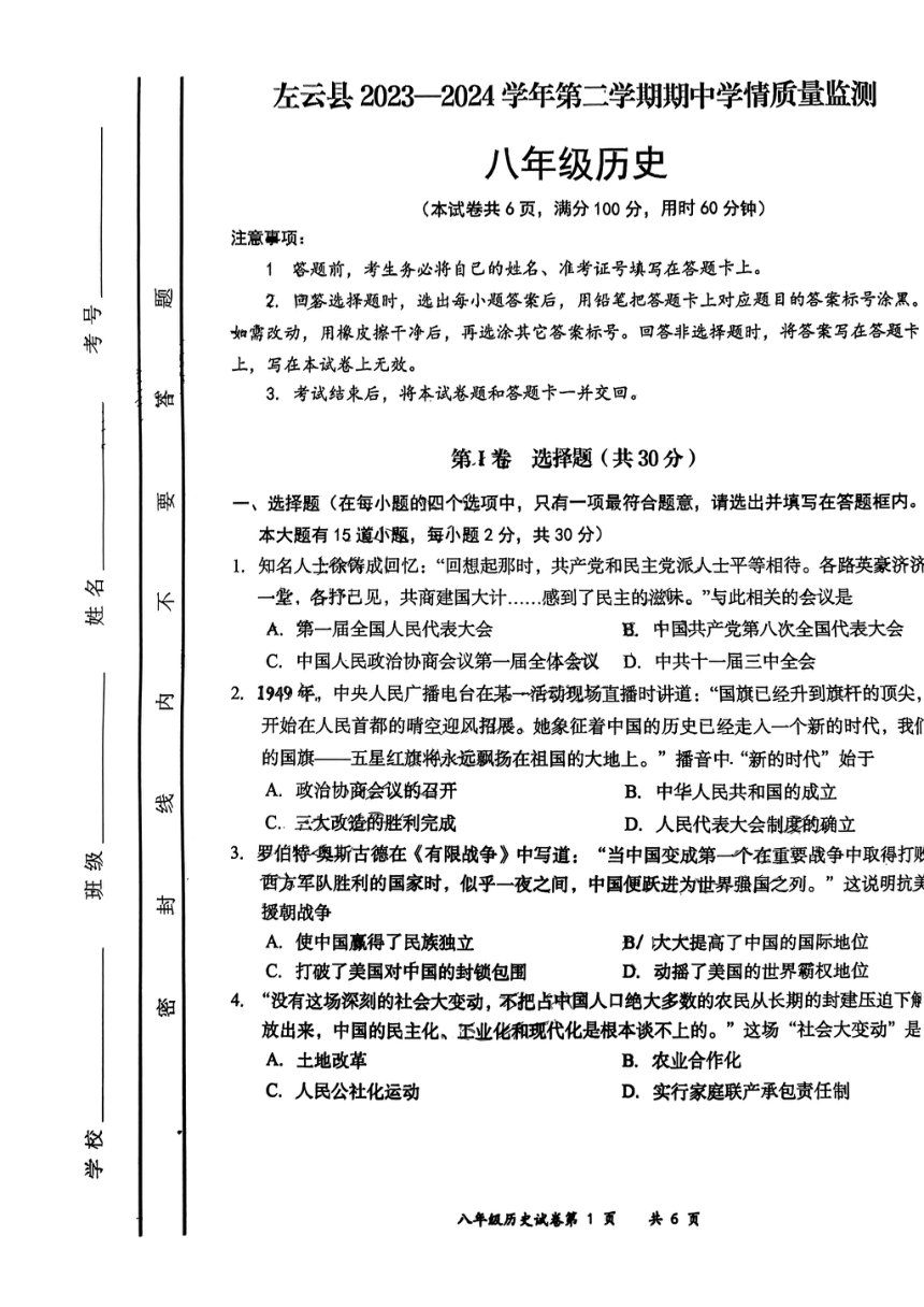 山西省大同市左云县2023-2024学年八年级下学期期中考试历史试题（扫描版，无答案）