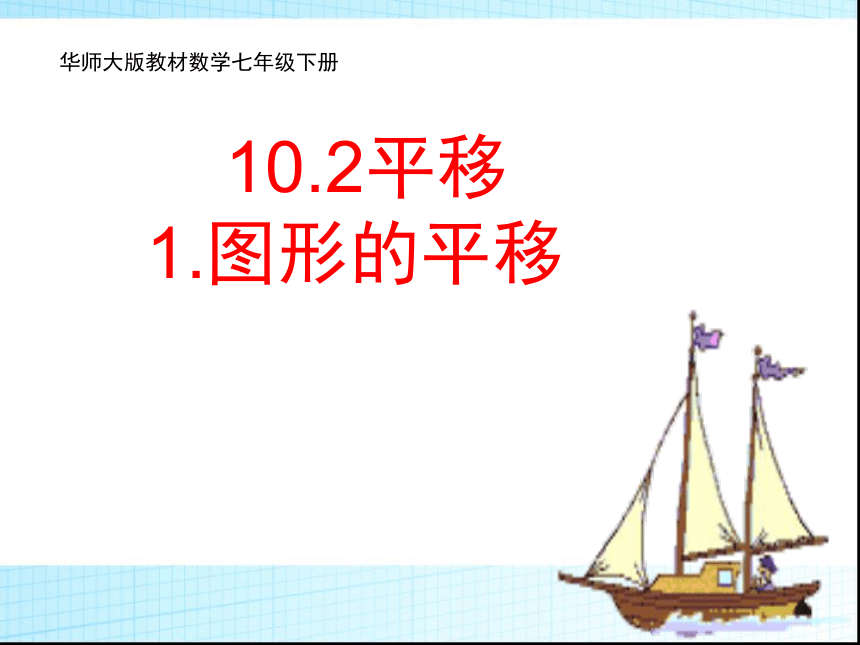 华东师大版七年级下册数学10．2.1 平移 图形的平移课件 （29张PPT）