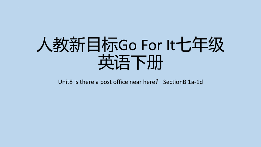 Unit8 Is there a post office near here？ SectionB 1a-1d 课件 (共24张PPT)  2023-2024学年人教版英语七年级下册