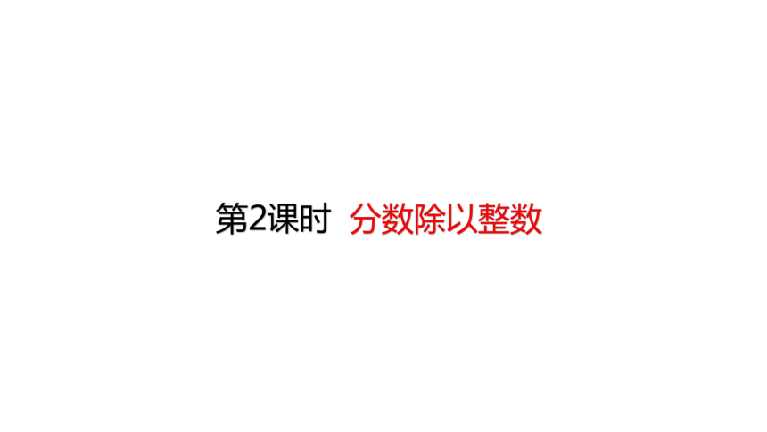 人教版数学六年级上册3.2 分数除以整数 课件（21张ppt）