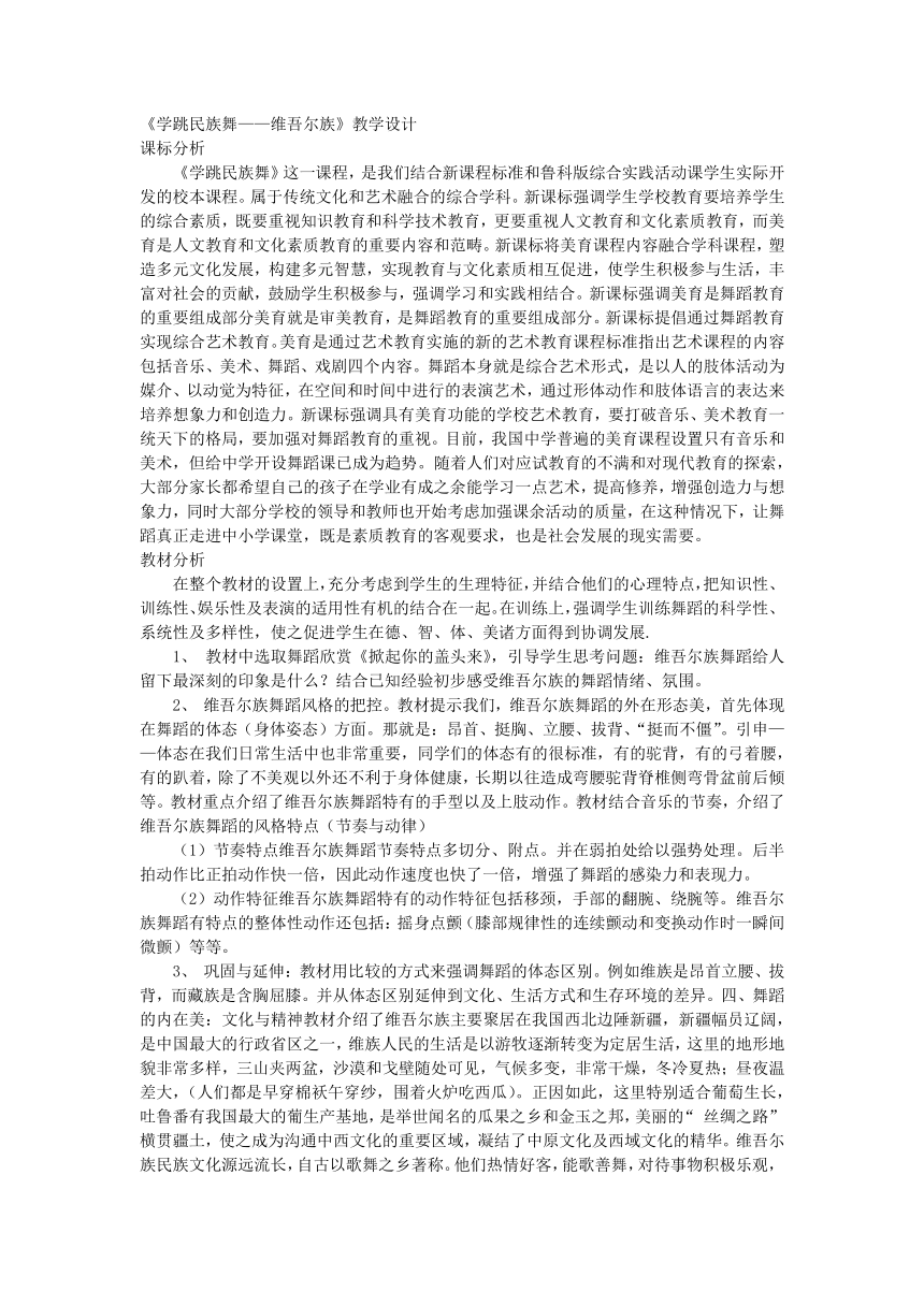 3.2《学跳民族舞——维吾尔族》教学设计-2023-2024学年鲁科版八年级综合实践下册