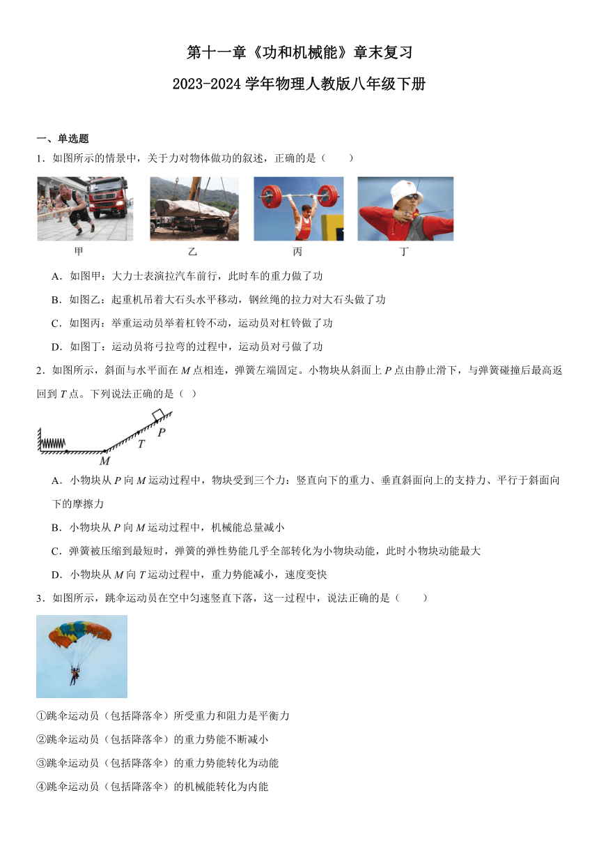 第十一章《功和机械能》章末复习（含答案）2023-2024学年物理人教版八年级下册