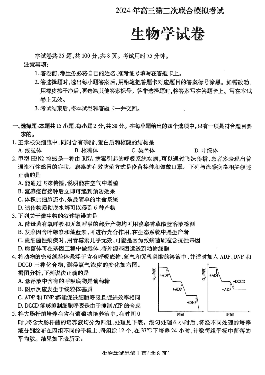 2024届河北省二模生物试题（pdf版含答案）