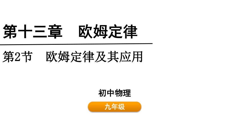 13.2欧姆定律及其应用 课件 (共19张PPT)