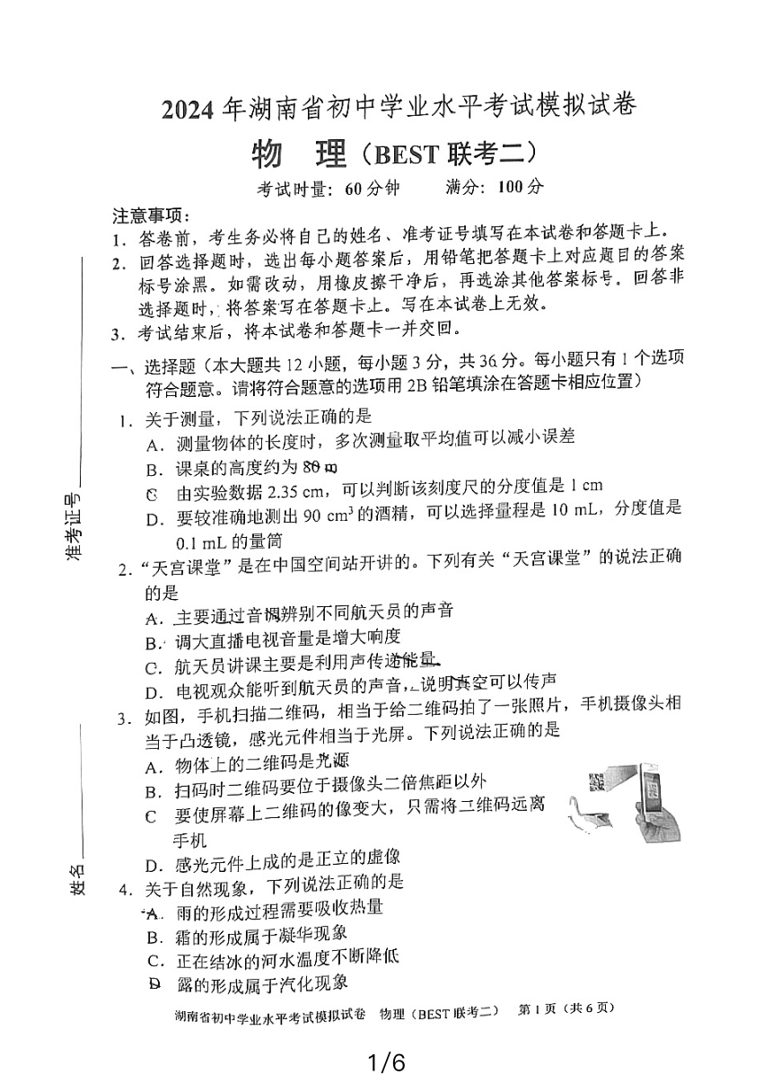 2024年湖南省初中学业水平考试模拟试卷物理（BEST 联考二）（PDF版，无答案）