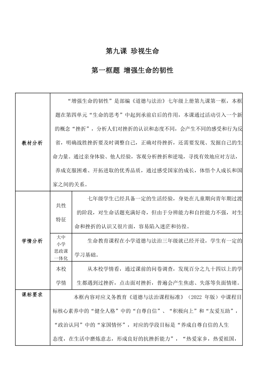 （核心素养目标）9.2 增强生命的韧性 教案