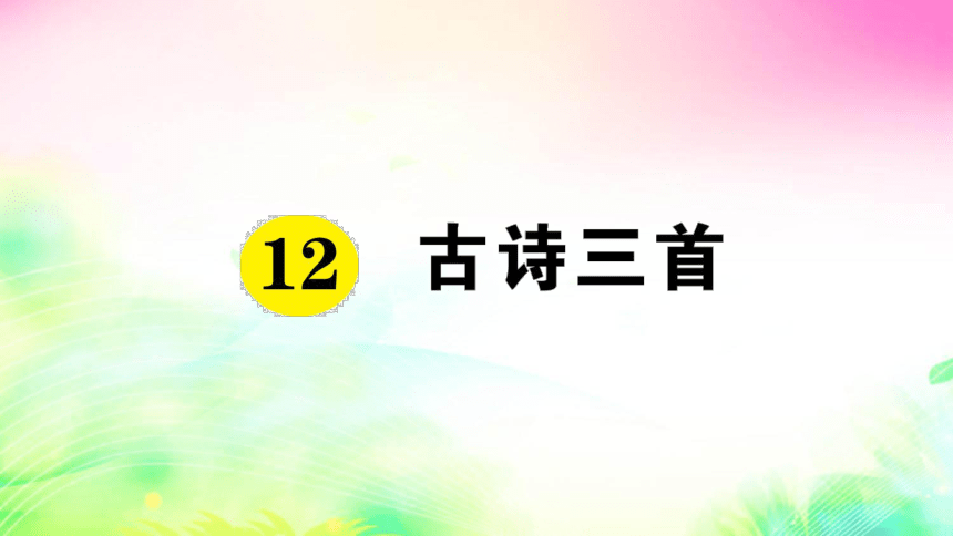 统编版12 古诗三首（预习+课堂作业）课件（31张)