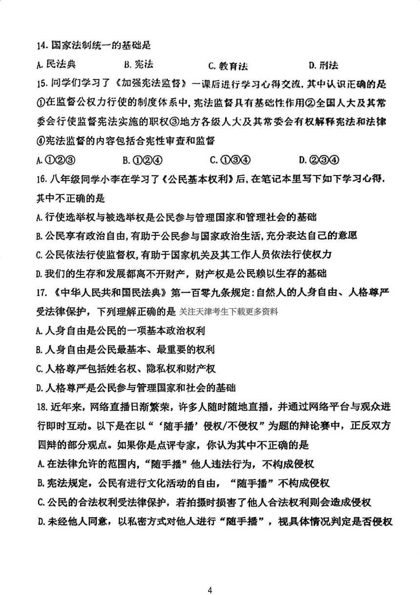 天津市东丽区鉴开共同体2023-2024学年八年级下学期期中道德与法治试卷（PDF版无答案）
