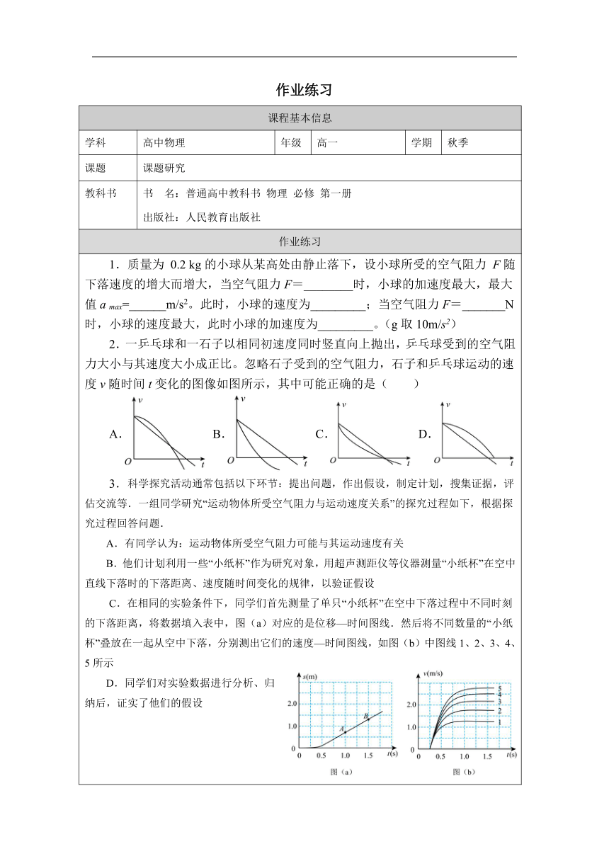 高中物理人教版（2019）必修第一册：课题研究-课后练习（表格式）
