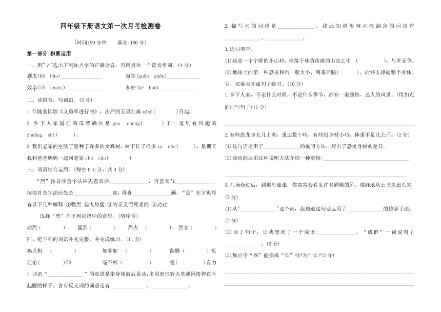 统编版四年级下册语文第一次月考检测卷(Word版含答案)