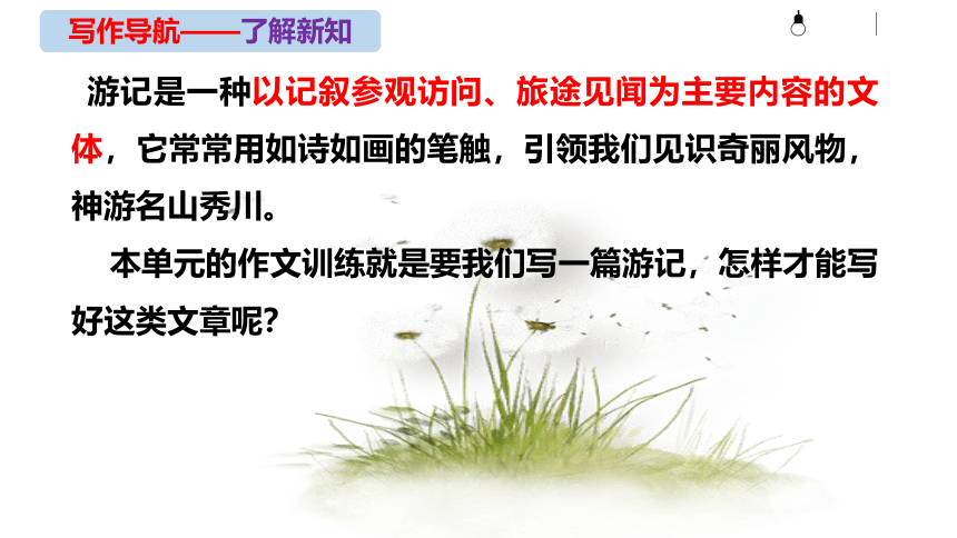 初中语文统编版八年级下册第五单元写作《学写游记》同步课件(共44张PPT)
