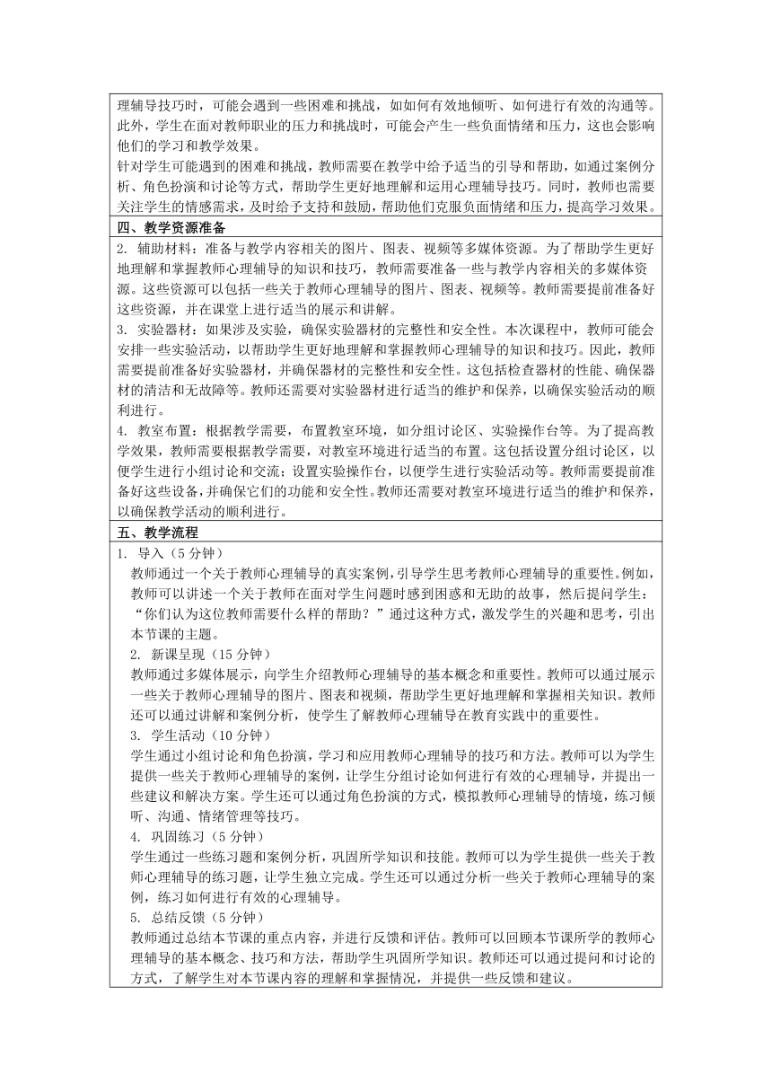 初中班会《超人教师的心能量-教师心理辅导讲座》教案（表格式）