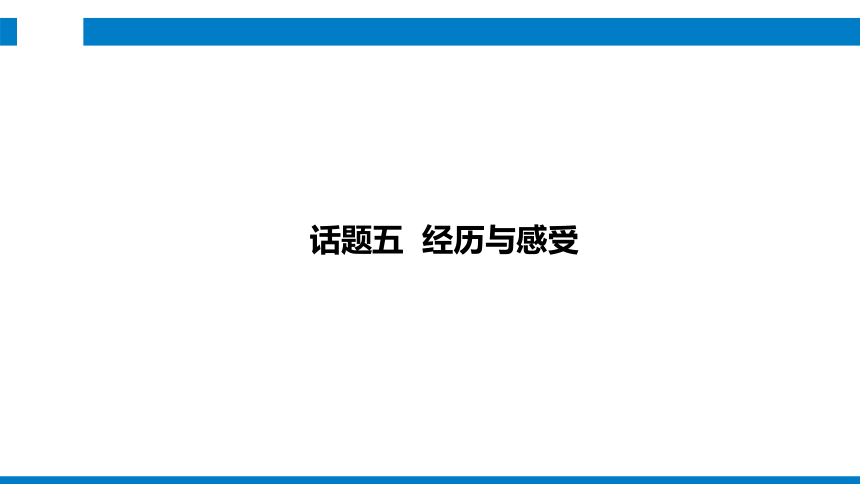 2024中考英语写作专项 话题五  经历与感受课件(共33张PPT)