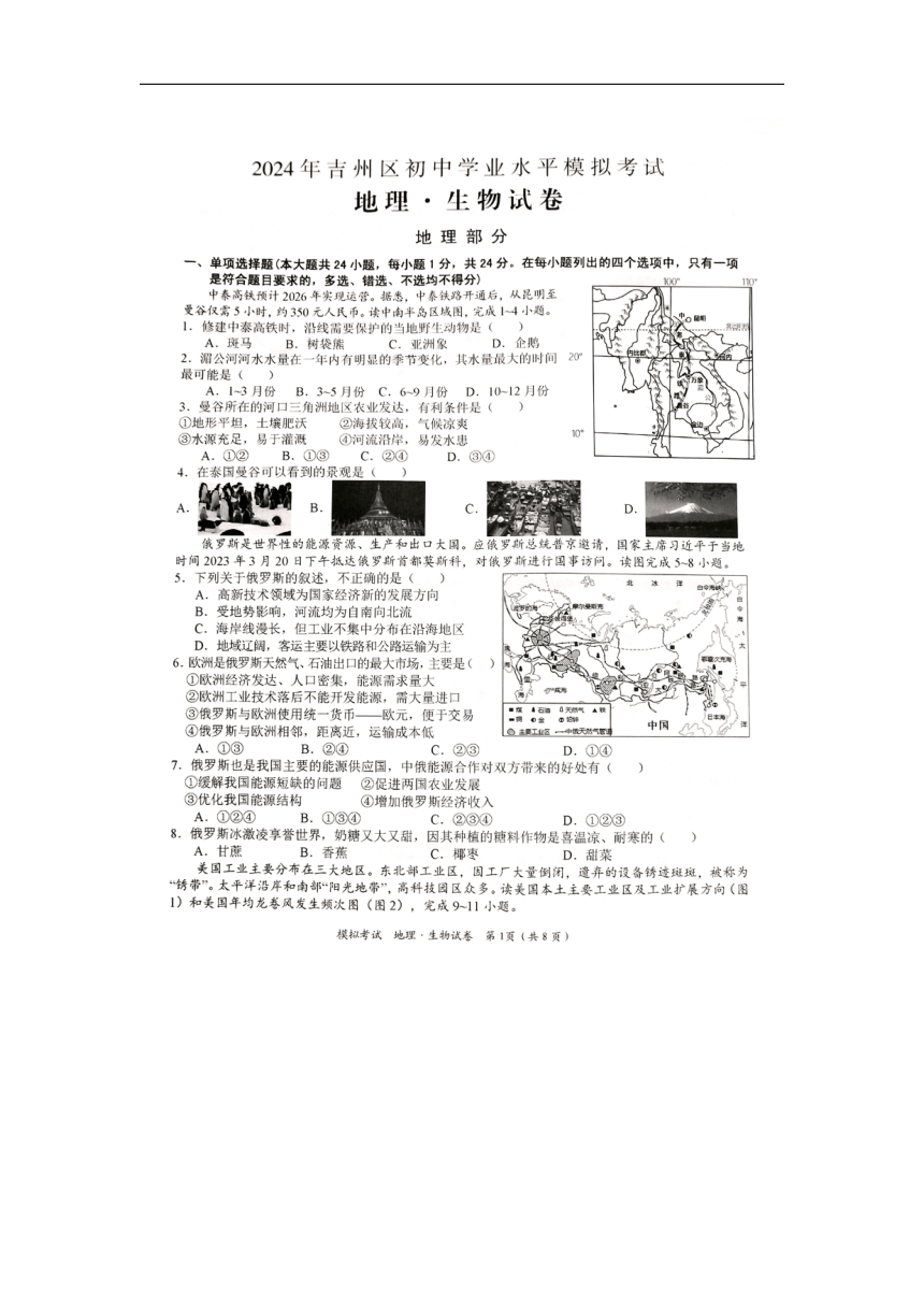 2024年江西省吉安市吉州区模拟预测地理?生物试题（PDF版无答案）