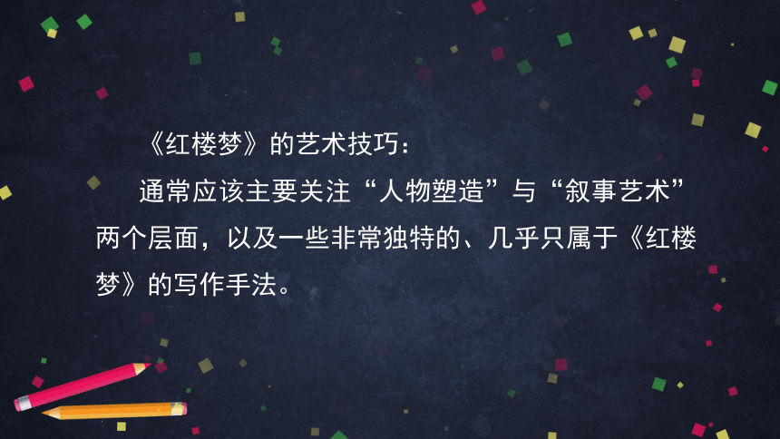 高中语文统编版必修下 整本书阅读《红楼梦》（三） 课件（32张PPT）