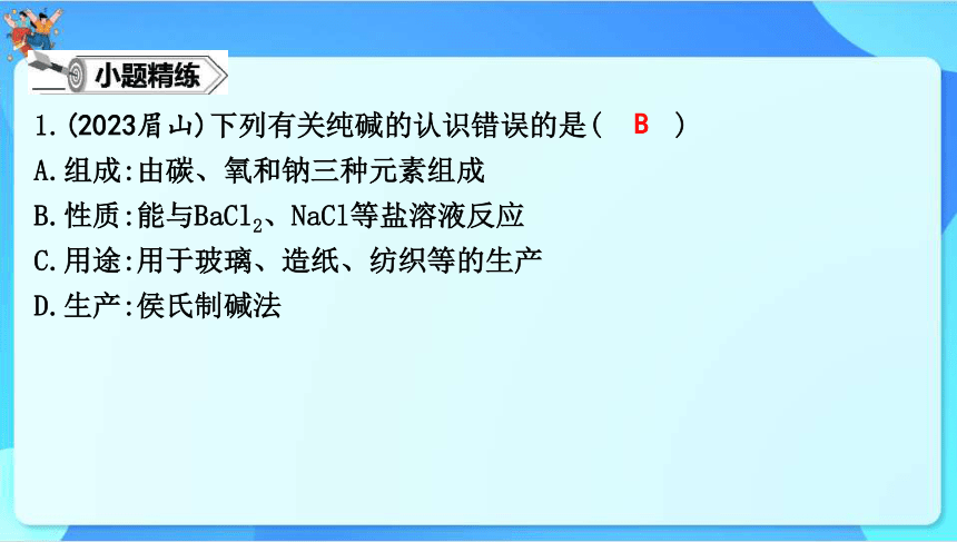 2024年中考化学一轮复习 第八章　常见的酸、碱、盐第2讲　盐和化学肥料课件（共60张PPT）