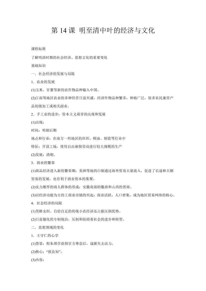 第14课 明至清中叶的经济与文化 导学案（无答案）--2023-2024学年高一上学期统编版（2019）必修中外历史纲要上